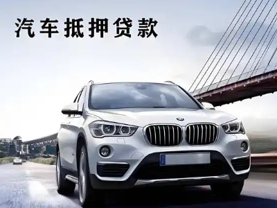 镜湖车抵贷如何办理押车和不押车?