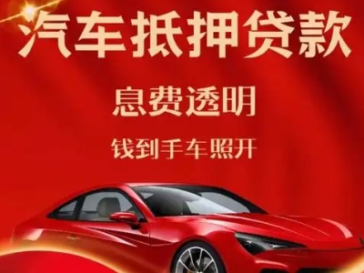 镜湖良好口碑的汽车抵押贷款公司推荐