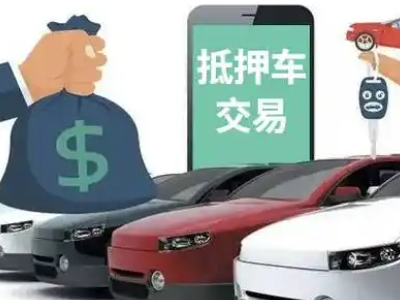 镜湖汽车抵押贷款通过率高