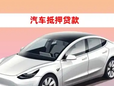 镜湖车抵贷的三种常见还款方式