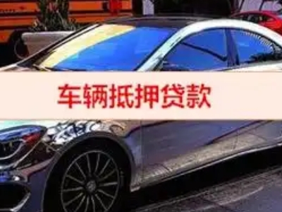 镜湖汽车抵押借款的额度如何确定？
