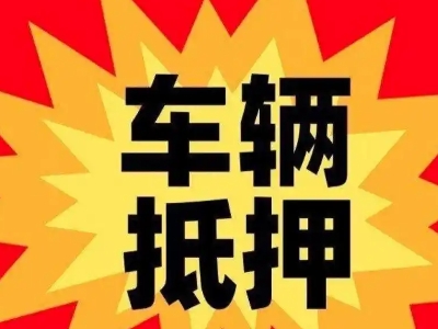 镜湖车辆抵押贷款哪些品牌的车能抵押更多钱？